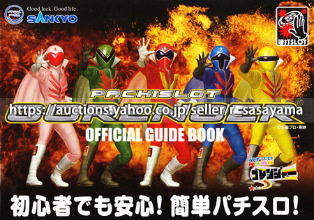 ●パチスロ小冊子のみ SANKYO【秘密戦隊ゴレンジャー(2009年)】ガイドブック 遊技説明書_商品説明は最後までお読みください。