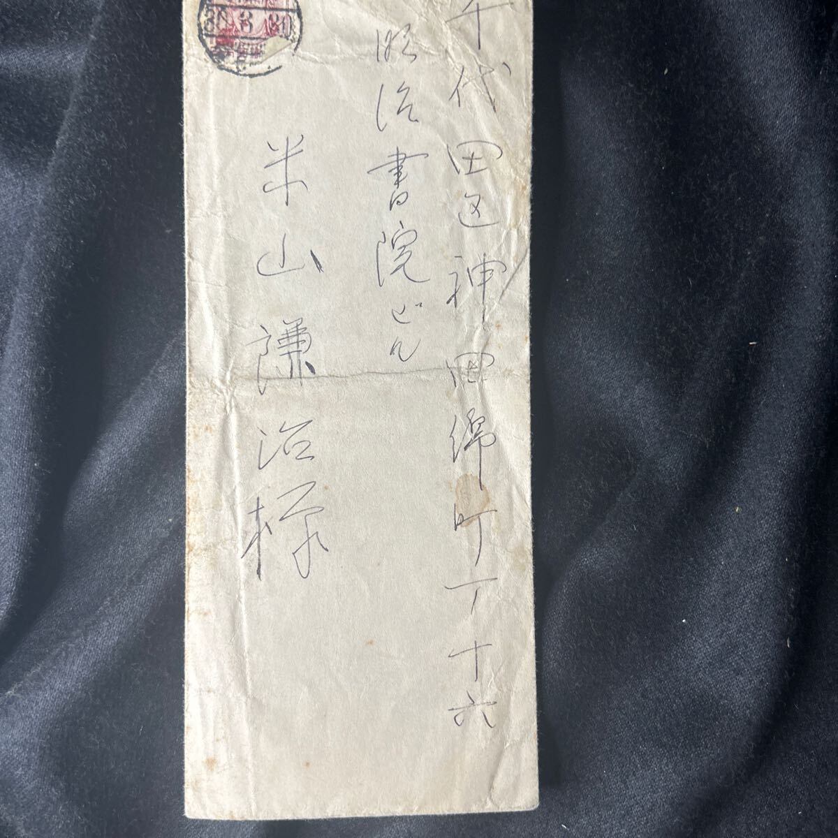 肉筆書簡 夏目漱石夫人 夏目鏡子 米山謙治宛 便箋2枚 昭和30年消印 真筆 の画像4