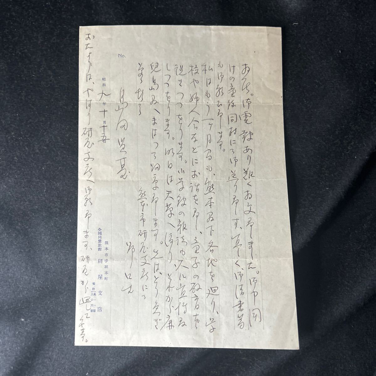 肉筆書簡 詩人野口雨情 童謡民謡作詞家 島田涓川宛 便箋1枚 の画像2