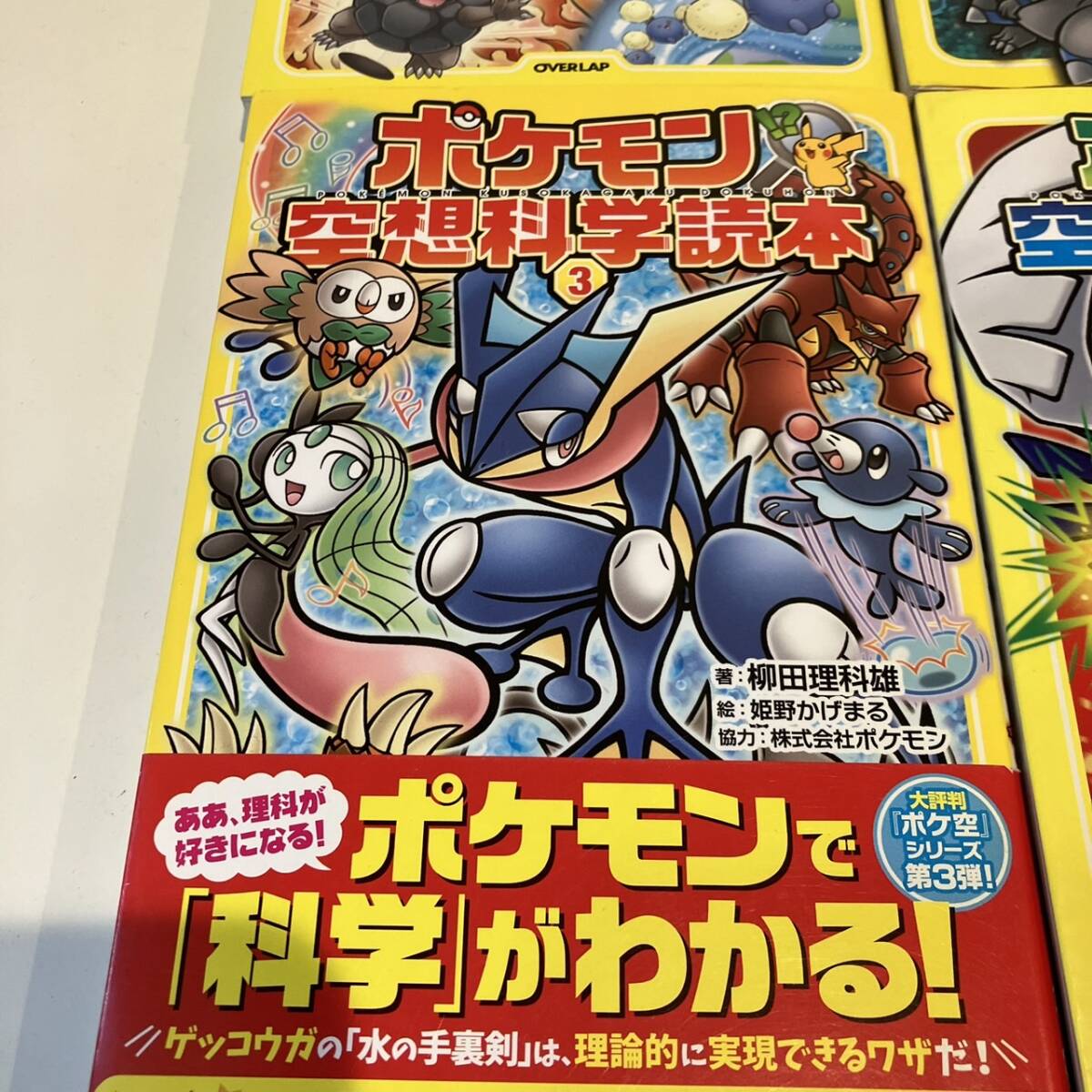 ◇【売り切り】ポケモン空想科学読本　１〜４巻　４冊セット　柳田理科雄／著　姫野かげまる／絵　まとめ　セット売り