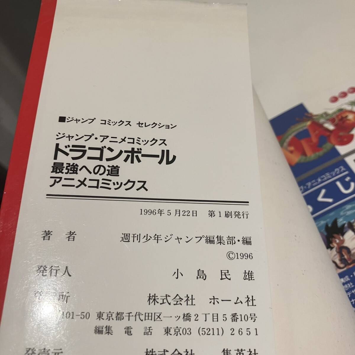 ◇【売り切り】初版 DRAGON BALL ドラゴンボール 最強への道 アニメコミックス ポスター 鳥山明 映画 漫画 アニメの画像5