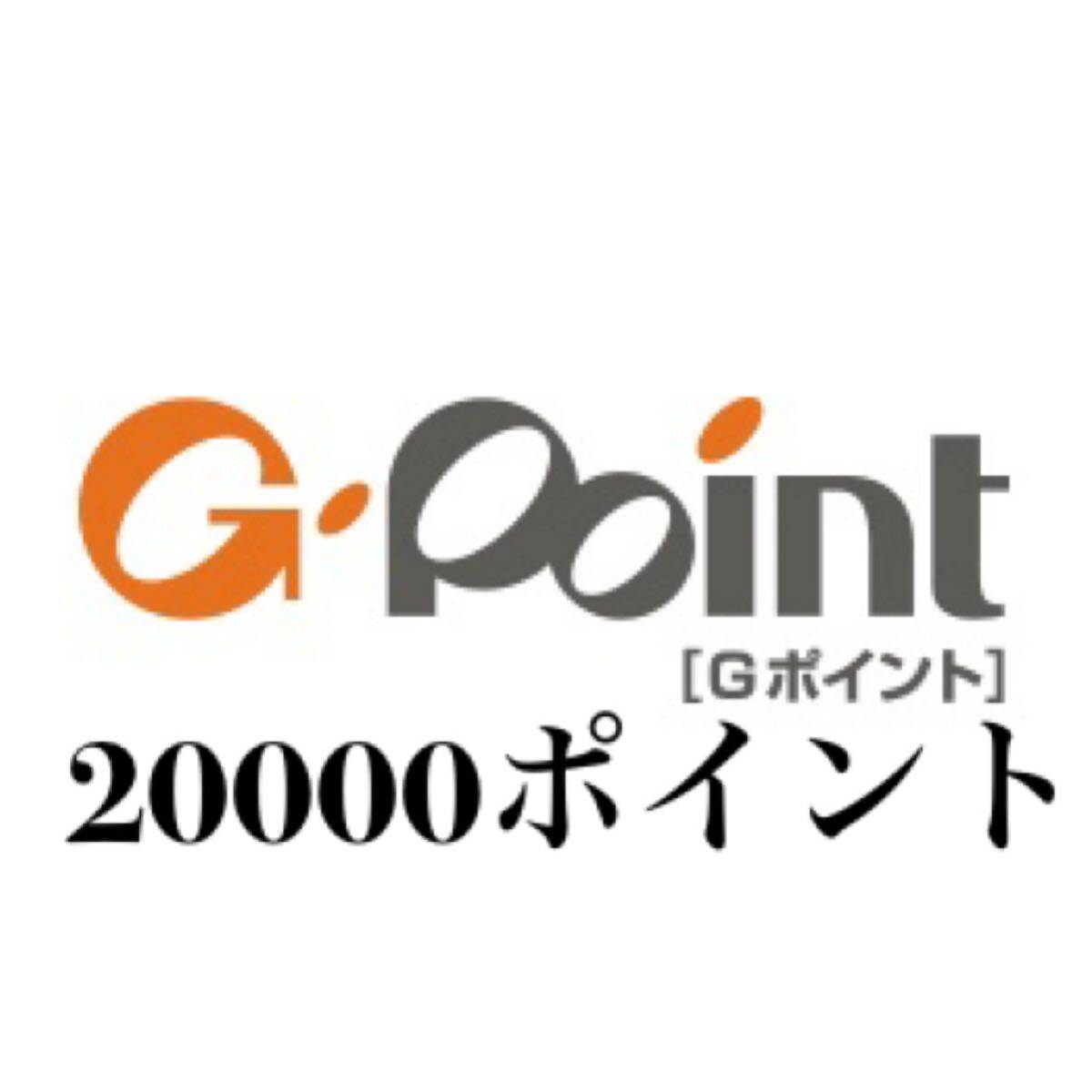 ★20000ポイント Gポイントギフト Gポイント★の画像1