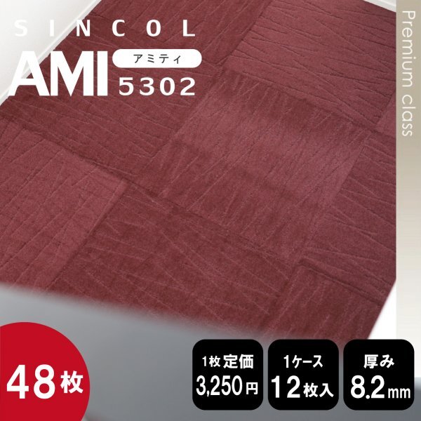 在庫限り《プレミアム》 5302 国産 タイルカーペット 50×50cm 【高級ワインレッド】【48枚】100円スタート_画像1