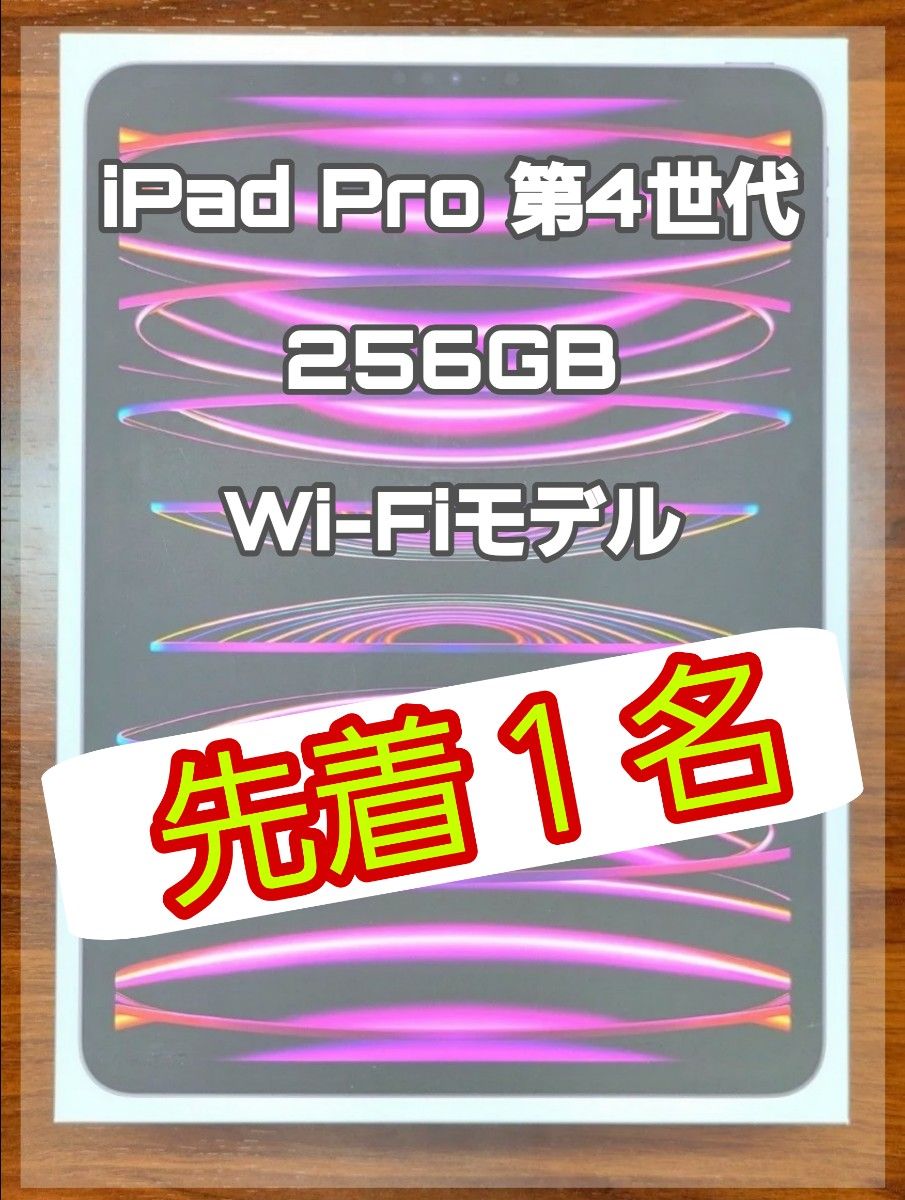 iPad Pro 第4世代  Wi-Fi 256GB