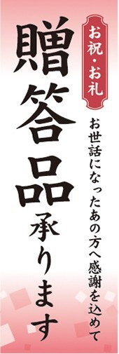 最短当日出荷 のぼり旗 送料185円から bs2-nobori30402 ギフト 贈り物 贈答品 贈答品承ります のぼり旗の画像1