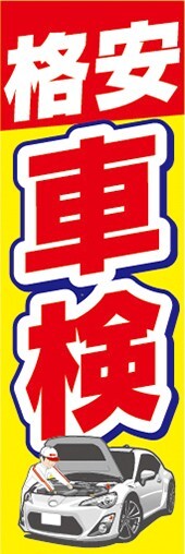 最短当日出荷 のぼり旗 送料185円から bs2-nobori24848 ガソリンスタンド 整備工場 ディーラー 格安 車検の画像1