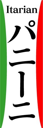 最短当日出荷　のぼり旗　送料185円から　bs2-nobori17534　イタリアン　パニーニ_画像1