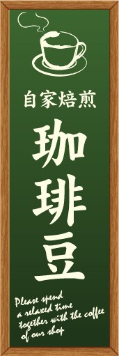 最短当日出荷 のぼり旗 送料185円から bs2-nobori13977 自家焙煎 珈琲豆 コーヒーの画像1