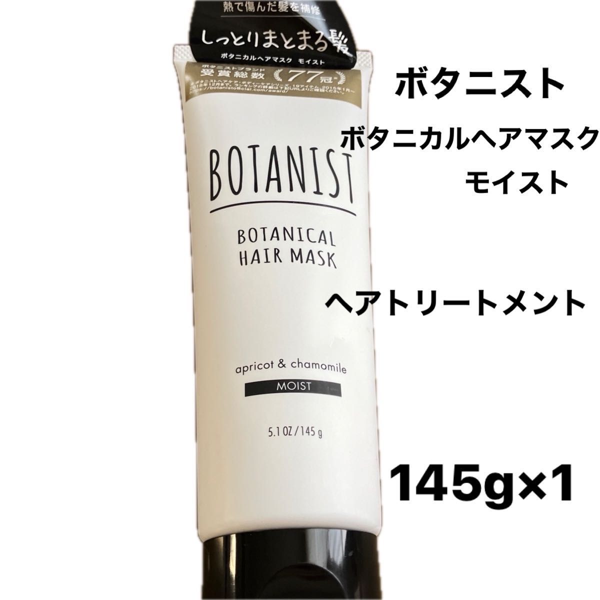 ボタニスト　 ボタニカル ヘアマスク　モイスト　（ヘアトリートメント）145g     1本