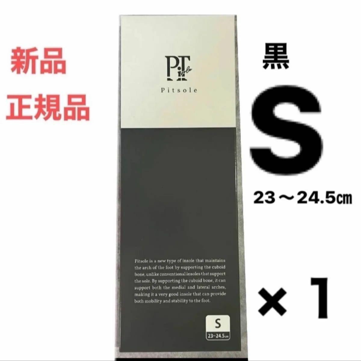 正規品・新品　ピットソール Pitsole サイズS （23〜24.5㎝）ブラック　×1 インソール　ダイエット　インソール
