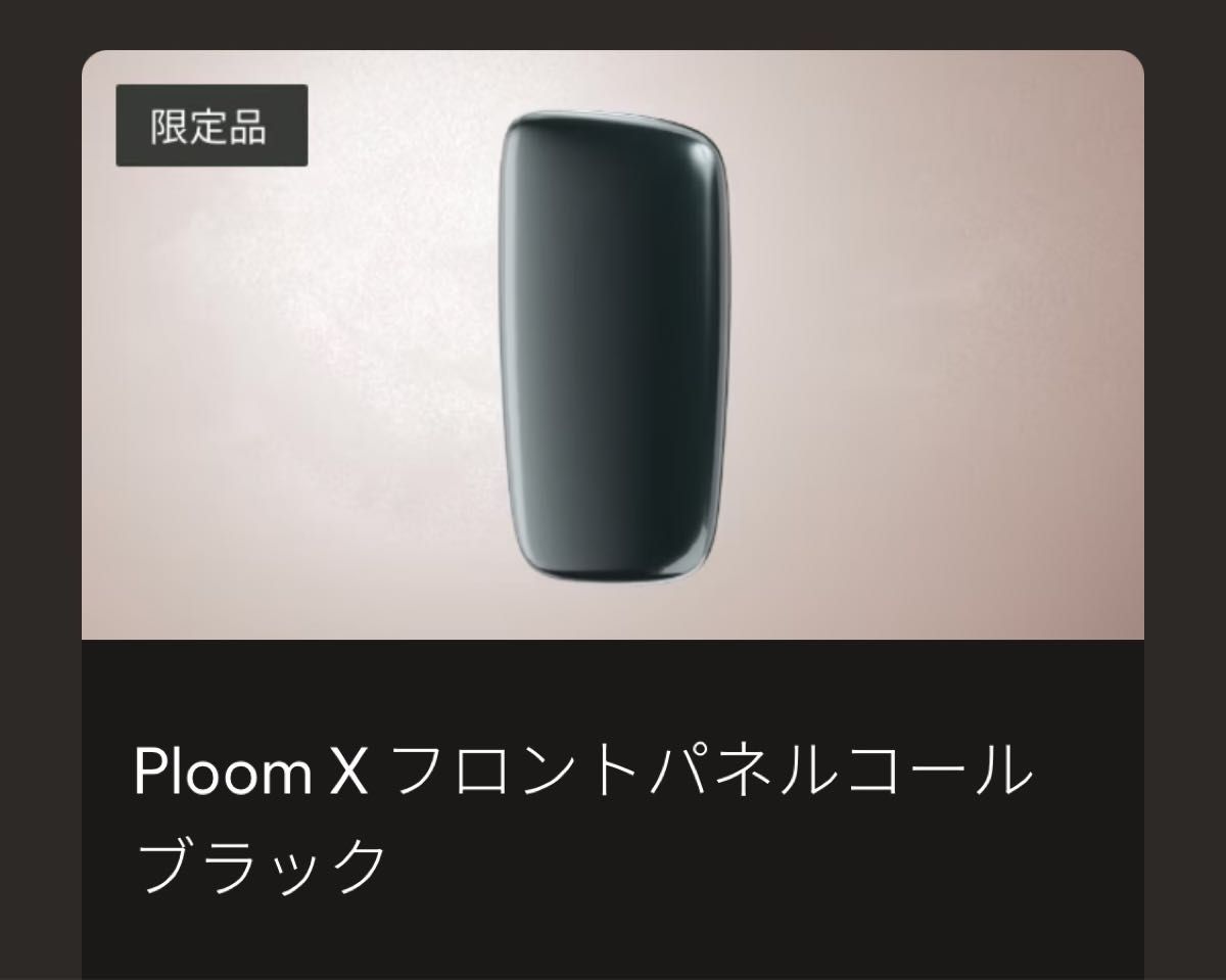 プルームX フロントパネル コールブラック 限定品 ラベンダー プルームエックス