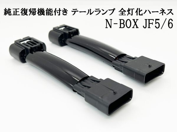 YO-510-C 【純正復帰機能付き N-BOX JF5/6 全灯化 ハーネス】送料無料 ■国内メーカー・国内製造■ リア 配線 4灯化 四灯化_画像2