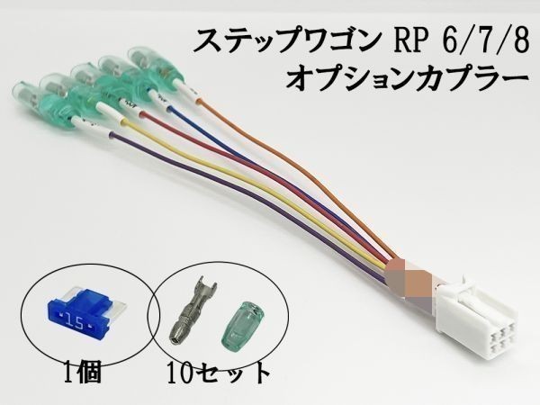 YO-635-A 【① ステップワゴン RP6 RP7 RP8 オプションカプラー A】 送料無料 電源 取り出し アース 検索用) ドレスアップ アクセサリー_画像2