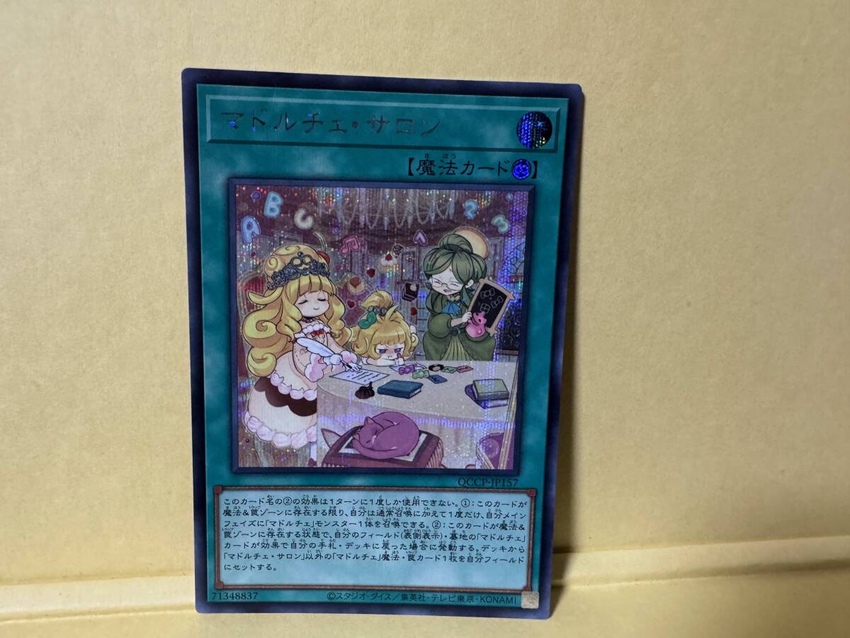 QCCP-JP157 マドルチェ・サロン　【SE　シークレットレア】遊戯王　_画像1