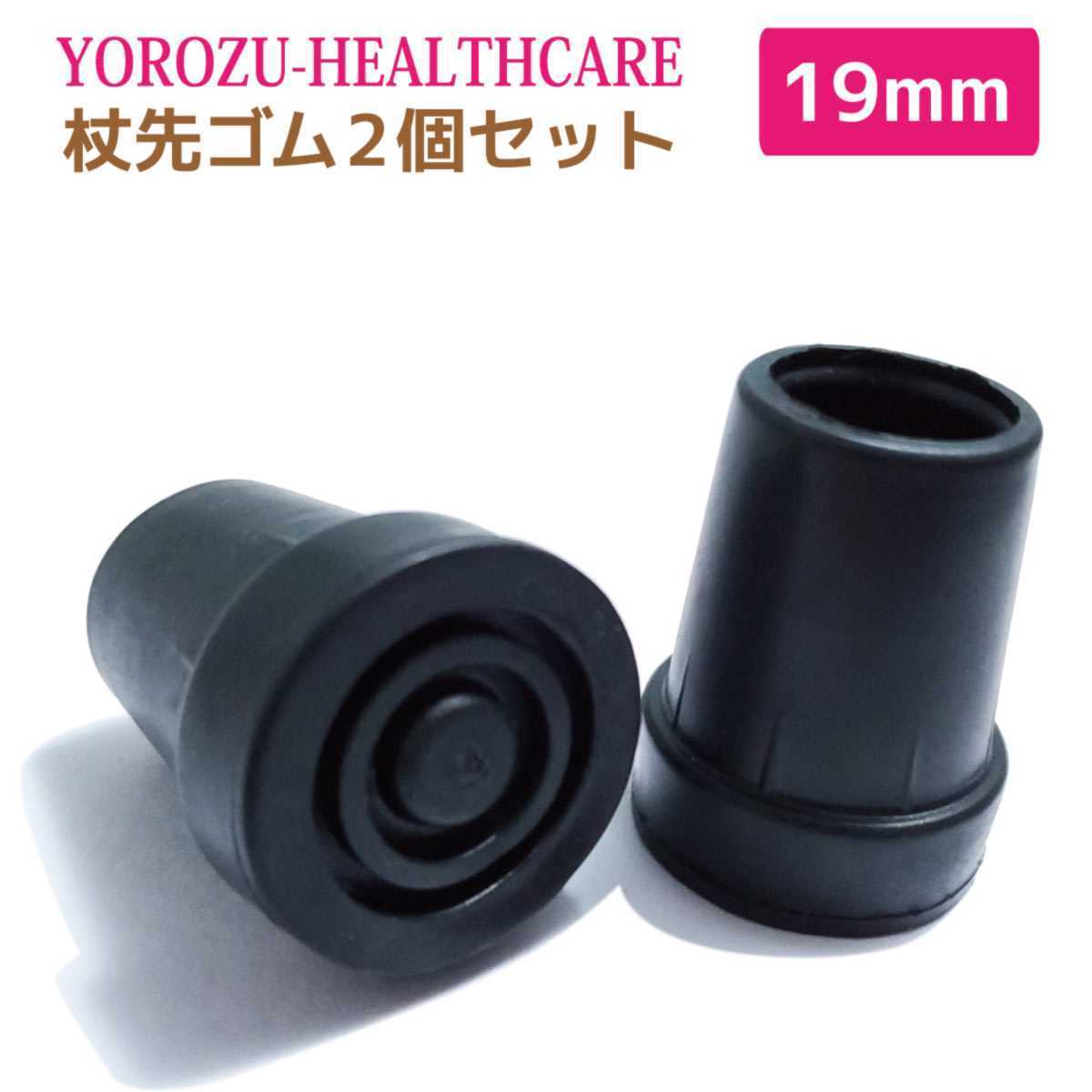 杖先ゴム キャップ 替えゴム 折りたたみ杖用 内径19mm 介護用品 2個セット 新品 送料無料の画像1