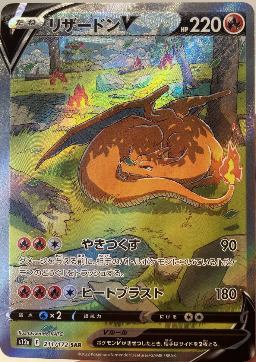 リザードンV SAR スーパーアートレア　ポケカ　ポケモンカード　貴重　レア　美品_画像1