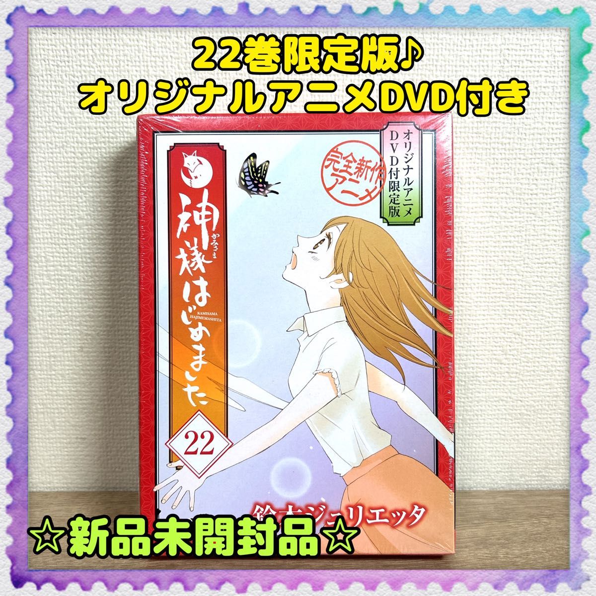 新品未開封品♪【神様はじめました】22巻 オリジナルアニメDVD付初回限定版 白泉社