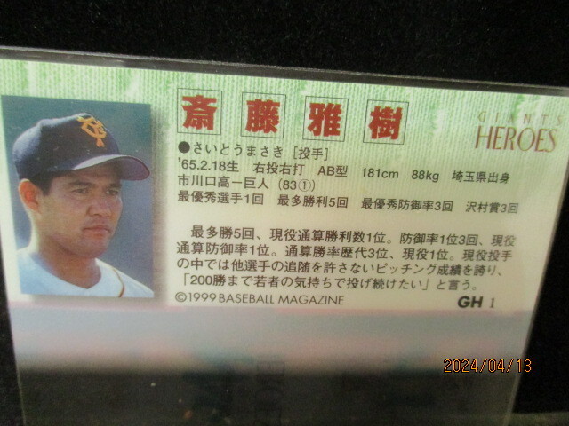 ★野球カード 斉藤雅樹 1999 BBM リミテッド　Mr．GIANTS ジャイアンツヒーローズ　GH　1_画像2