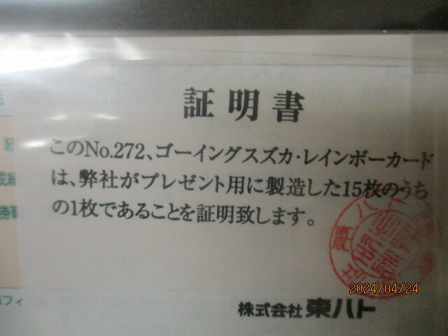 ★競馬カード ゴーイングスズカ 1998年東ハト馬祭り プレゼントカード 15枚のうちの一枚 No．272 レインボーカード 東ハト 証明書付きの画像2