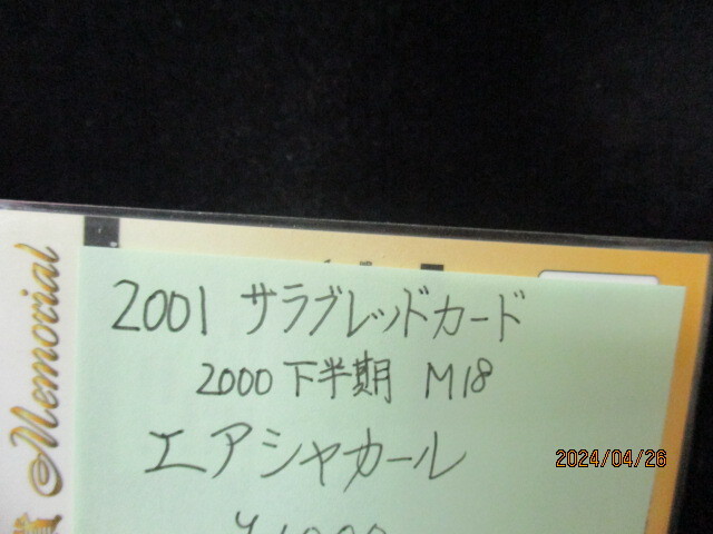 ★競馬カード エアシャカール 2001サラブレッドカード　2000下半期M18　_画像3