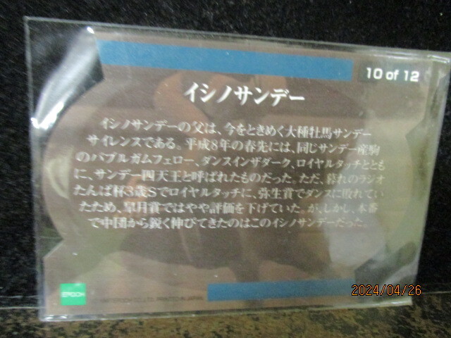 ★競馬カード イシノサンデー 1997　エポック　ホースコレクション　10of12　ダイカット　即決!!_画像2