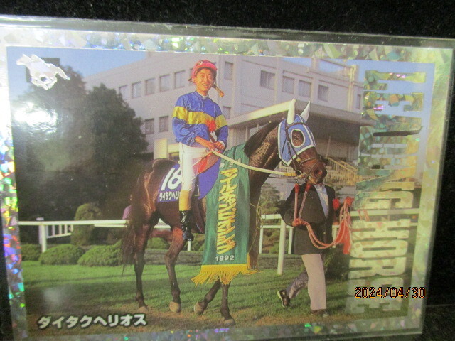 ★競馬カード　ダイタクヘリオス　1997　バンダイ　サラブレッドカード　上半期　RV-7_画像1