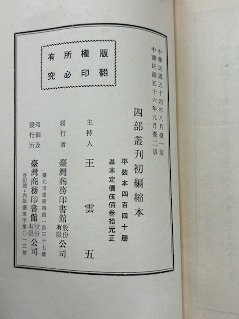 「四部叢刊 初編 縮印本」台湾商務印書館 中華民国56年刊 440の内5冊欠435冊｜唐本 中国書 和本 古典籍 漢籍の画像10