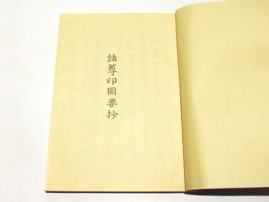 「諸尊印図要抄」真珠院澄順 芝金聲堂 平成3年刊 1冊｜天台宗 比叡山延暦寺 法華経 最澄 伝教大師 和本 古典籍 唐本和刻本_画像3