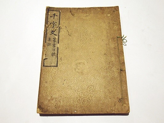 [ thousand character writing tensho 100 . compilation .] fair copy thousand character writing 1 pcs. l Tang book@ China paper peace book@ classic . Edo era 