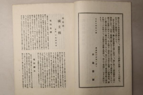 「広島県偉人伝」手島益雄 東京芸備社 大正14年 全12編12冊揃帙付｜歴史 伝記 武術 武将 医者 儒者 儒家 画家 婦人 高僧 古書 和本 古典籍_画像7