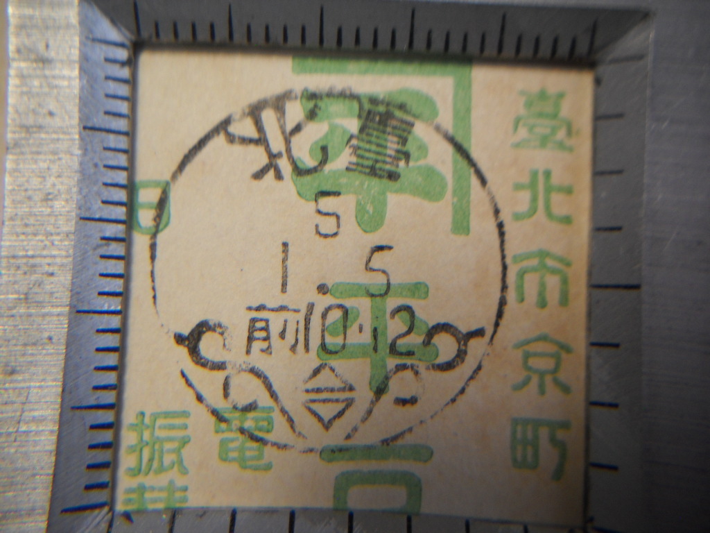 台湾 臺北市京町 分銅はがきに標語印の画像4