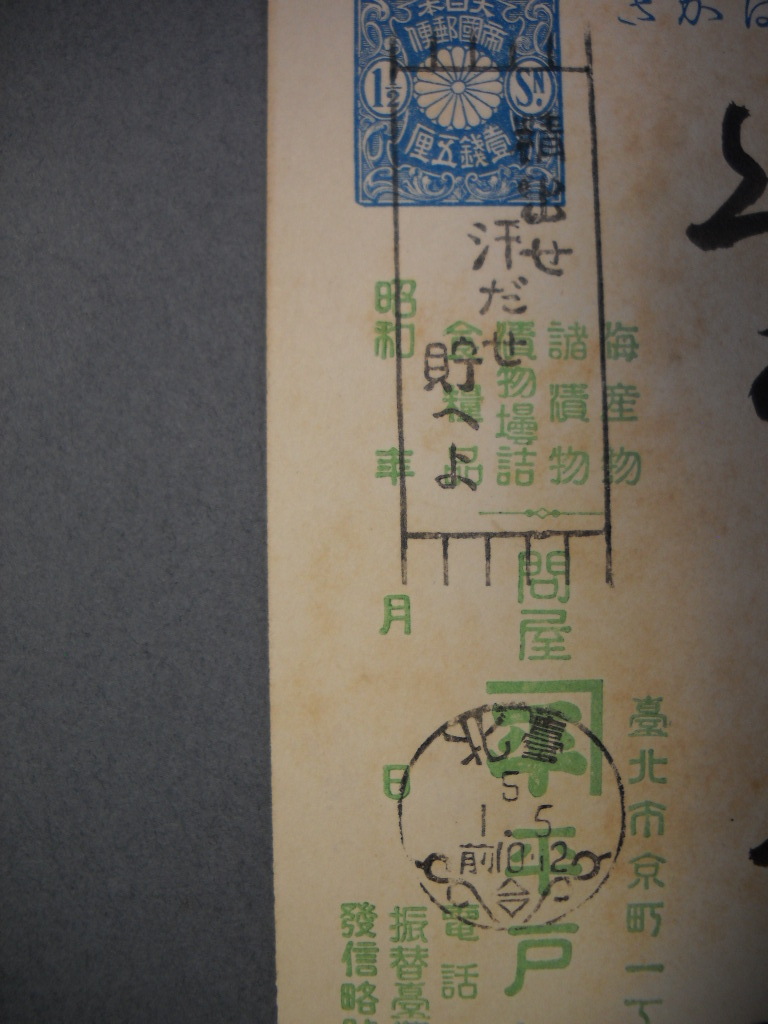 台湾 臺北市京町 分銅はがきに標語印の画像1