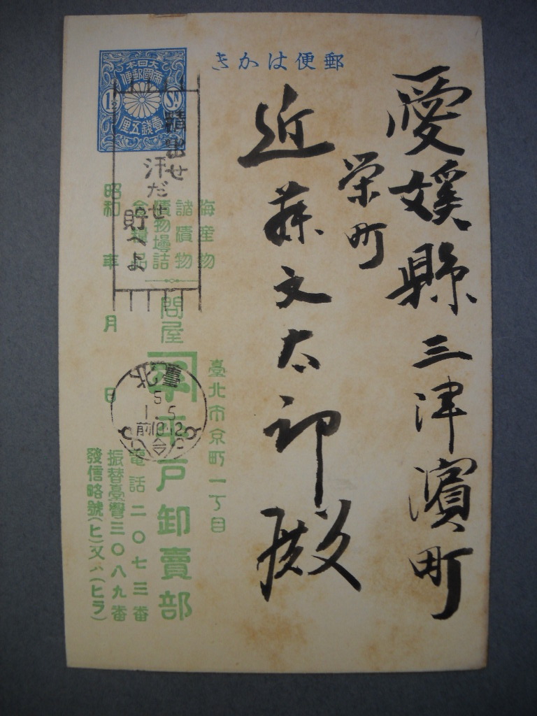 台湾 臺北市京町 分銅はがきに標語印の画像2