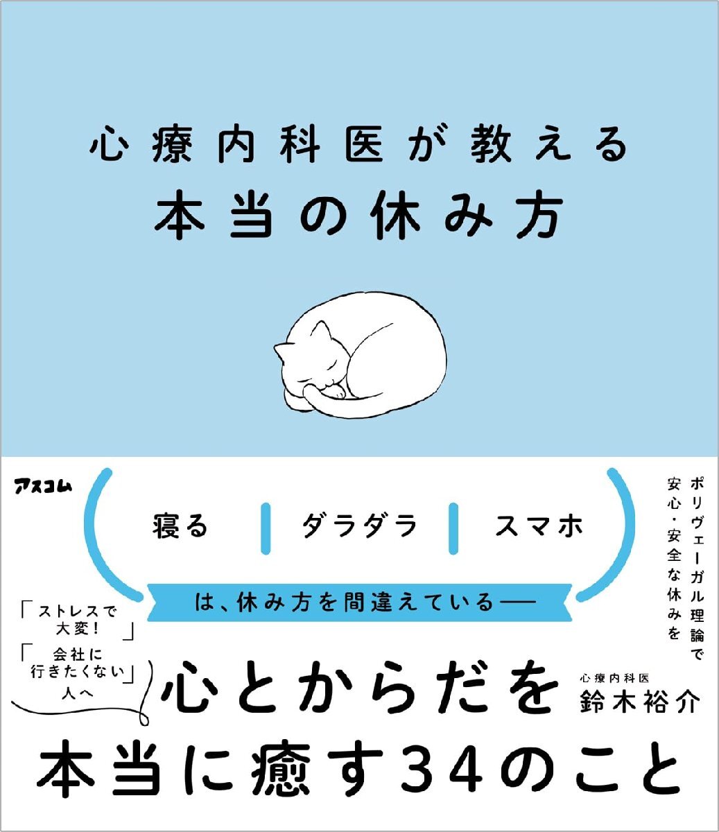 心療内科医が教える本当の休み方_画像1