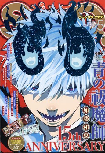 ジャンプSQ.(ジャンプスクエア) 2024年 05 月号 表紙:青の祓魔師の画像1