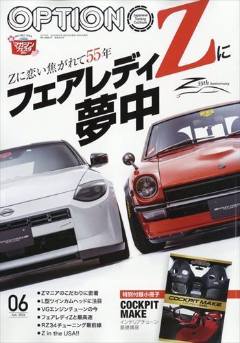 Option - オプション - 2024年 6月号 No.569 【特別付録】 小冊子「コクピットメイク最前線」_画像1