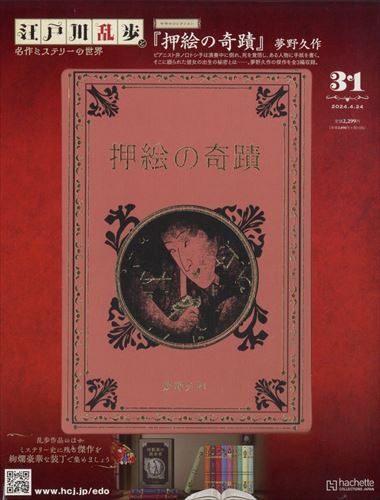 江戸川乱歩と名作ミステリーの世界(31) 2024年 4/24 号_画像1