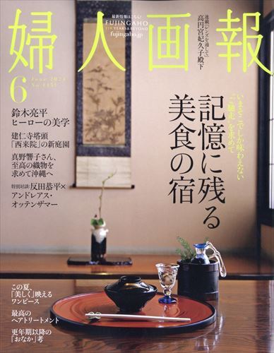 婦人画報2024年6月号_画像1