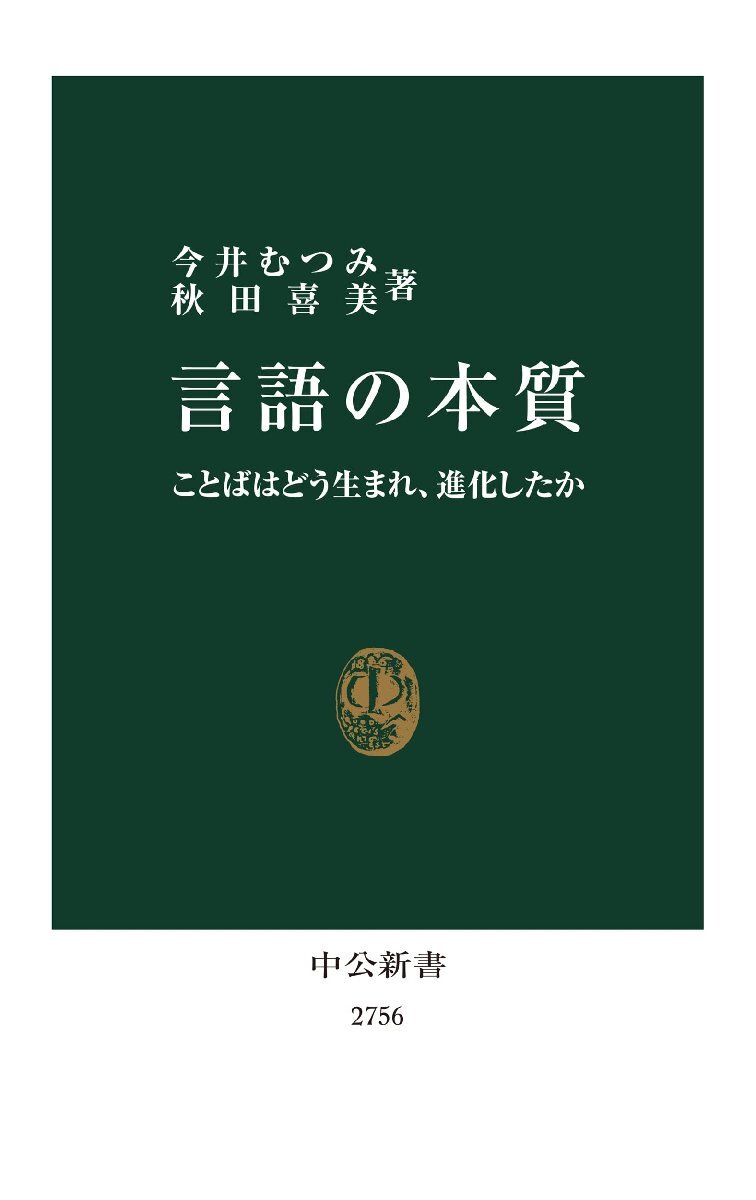 言語の本質-ことばはどう生まれ、進化したか (中公新書 2756) 今井むつみ／著　秋田喜美／著_画像2