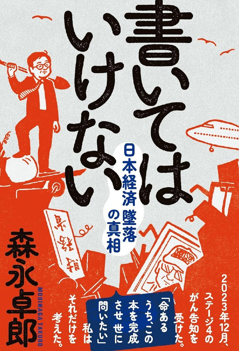 書いてはいけない――日本経済墜落の真相 森永卓郎／著_画像1