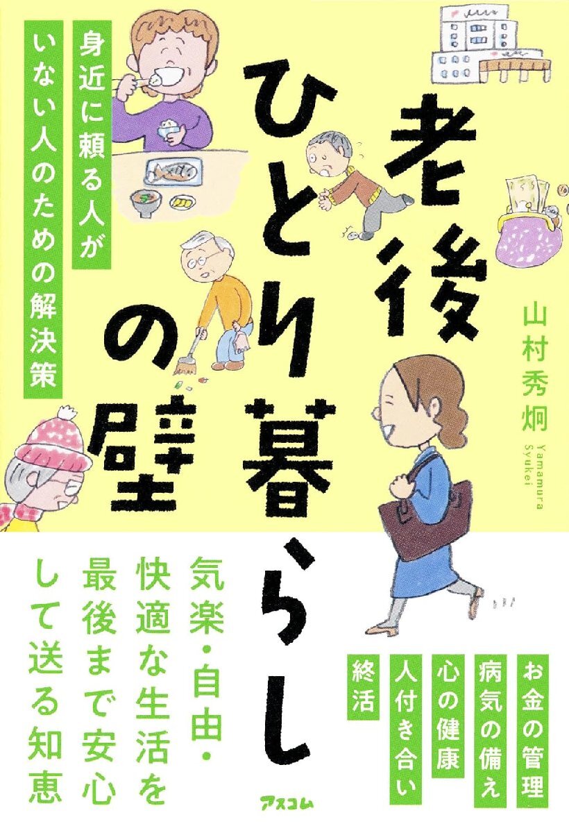 老後ひとり暮らしの壁　身近に頼る人がいない人のための解決策_画像1