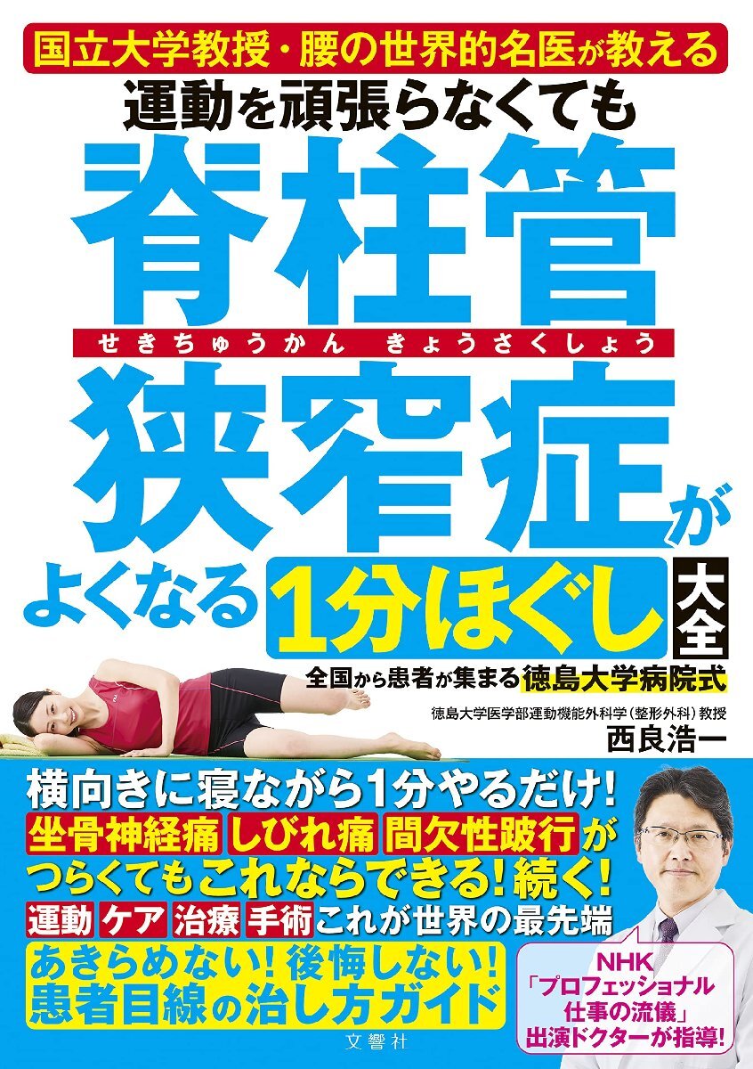 運動を頑張らなくても脊柱管狭窄症がよくなる１分ほぐし大全　国立大学教授・腰の世界的名医が教える　全国から患者が集まる徳島大学病院式_画像1