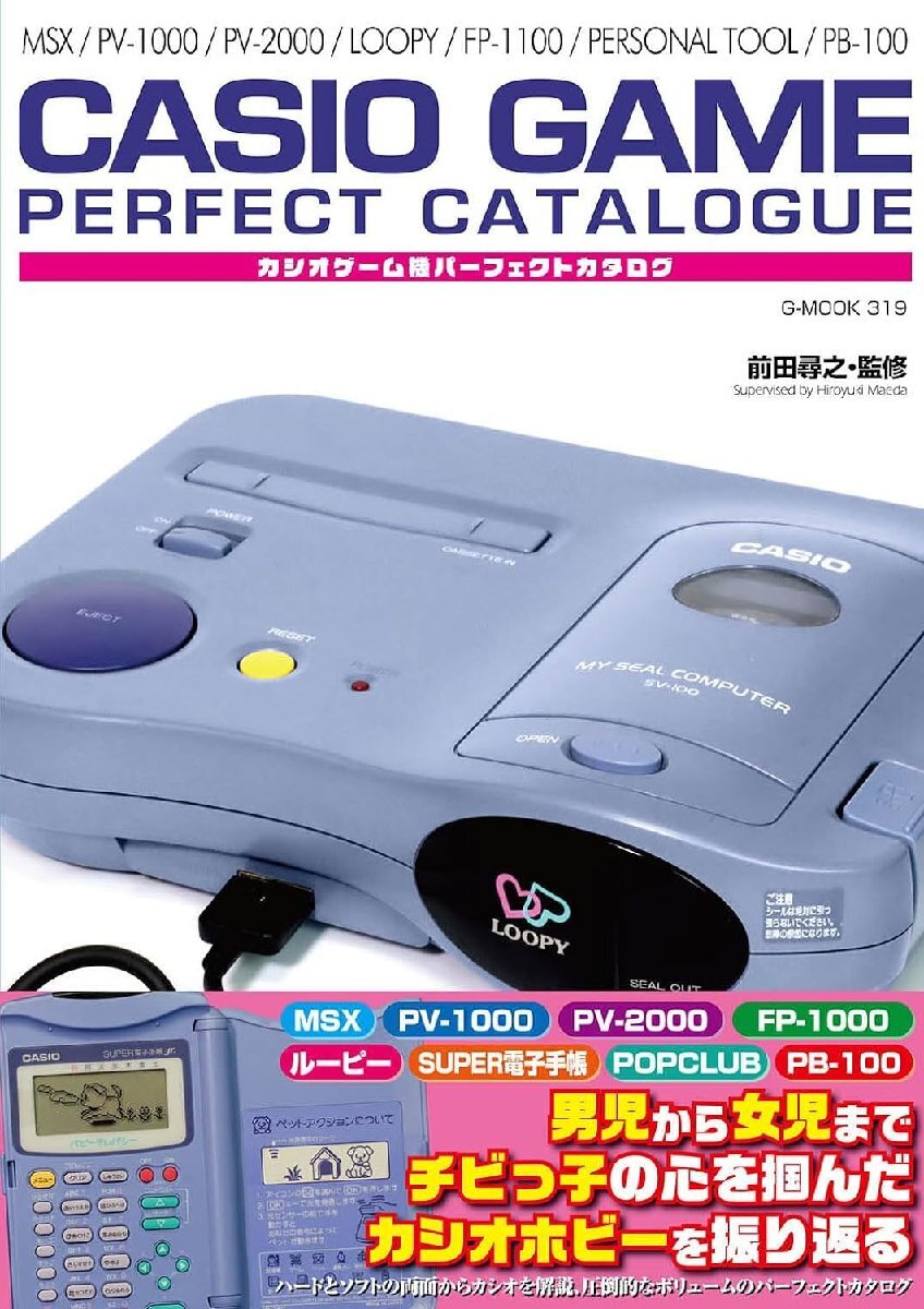 カシオゲーム機パーフェクトカタログ (G-MOOK)_画像1