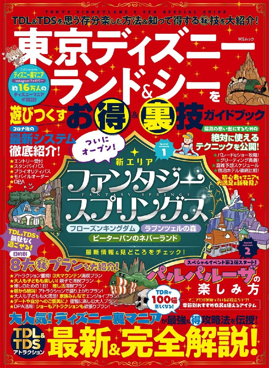 東京ディズニーランド＆シーを遊びつくすお得＆裏技ガイドブック (MSムック)_画像1