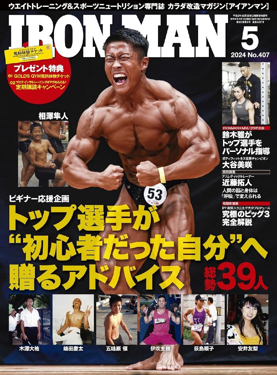 IRONMAN(アイアンマン) 2024年5月号 【GOLD'S GYM無料体験チケット付き】の画像1