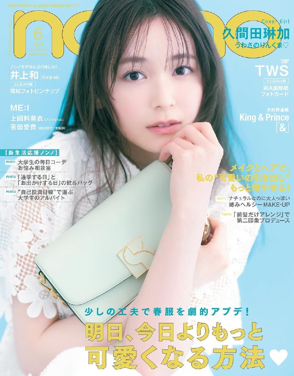 non-no（ノンノ）2024年6月号　表紙：久間田琳加_画像1