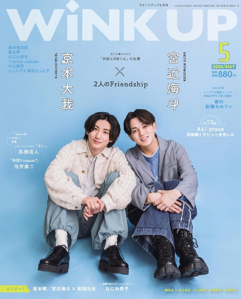WiNK UP (ウインクアップ) 2024年 5月号 表紙巻頭： 京本大我×宮近海斗の画像1