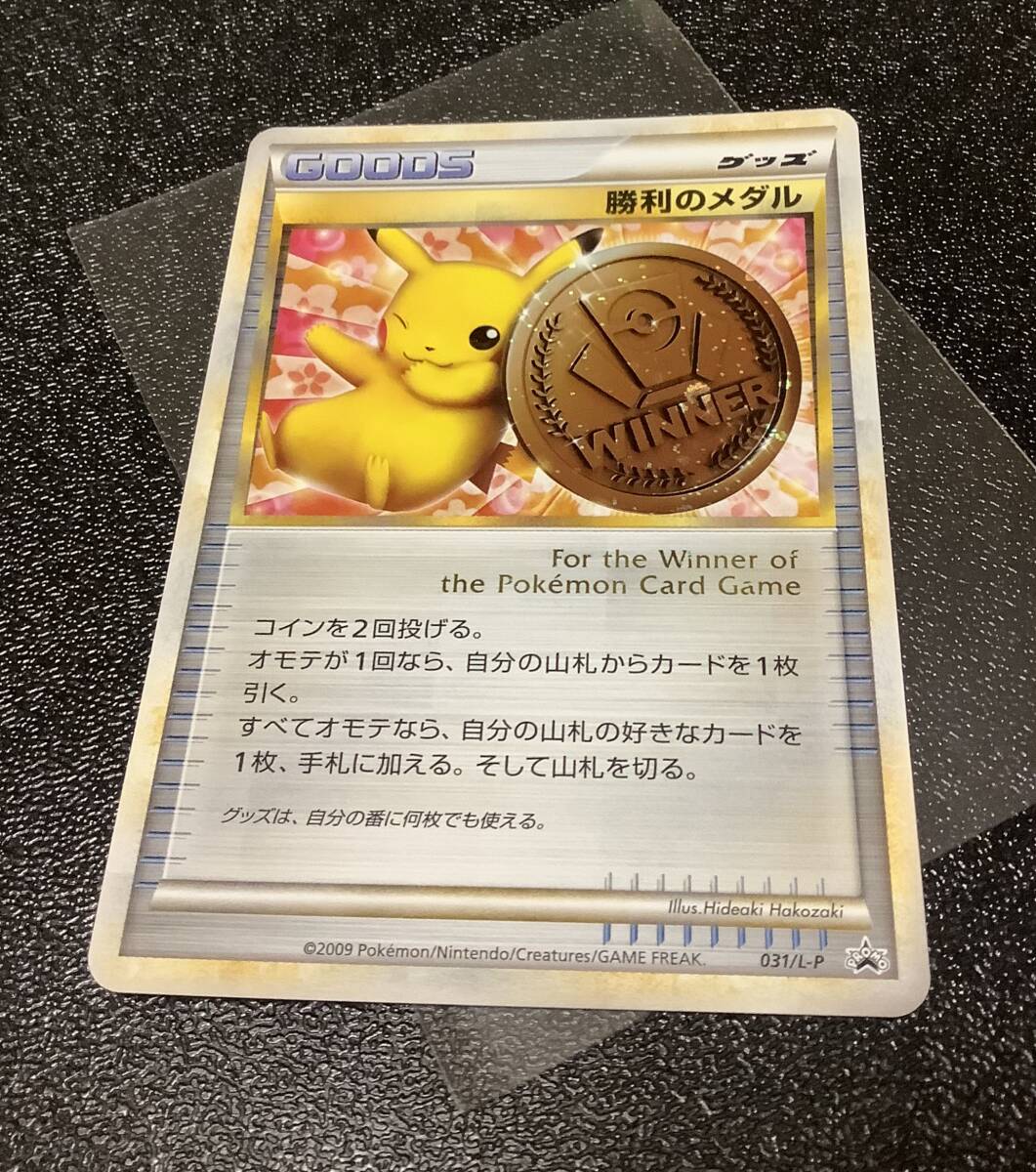 勝利のメダル プロモ 銅 （031/L-P） LEGEND 「ジム☆チャレンジ」 入賞者カード ピカチュウ ポケモンカードの画像1