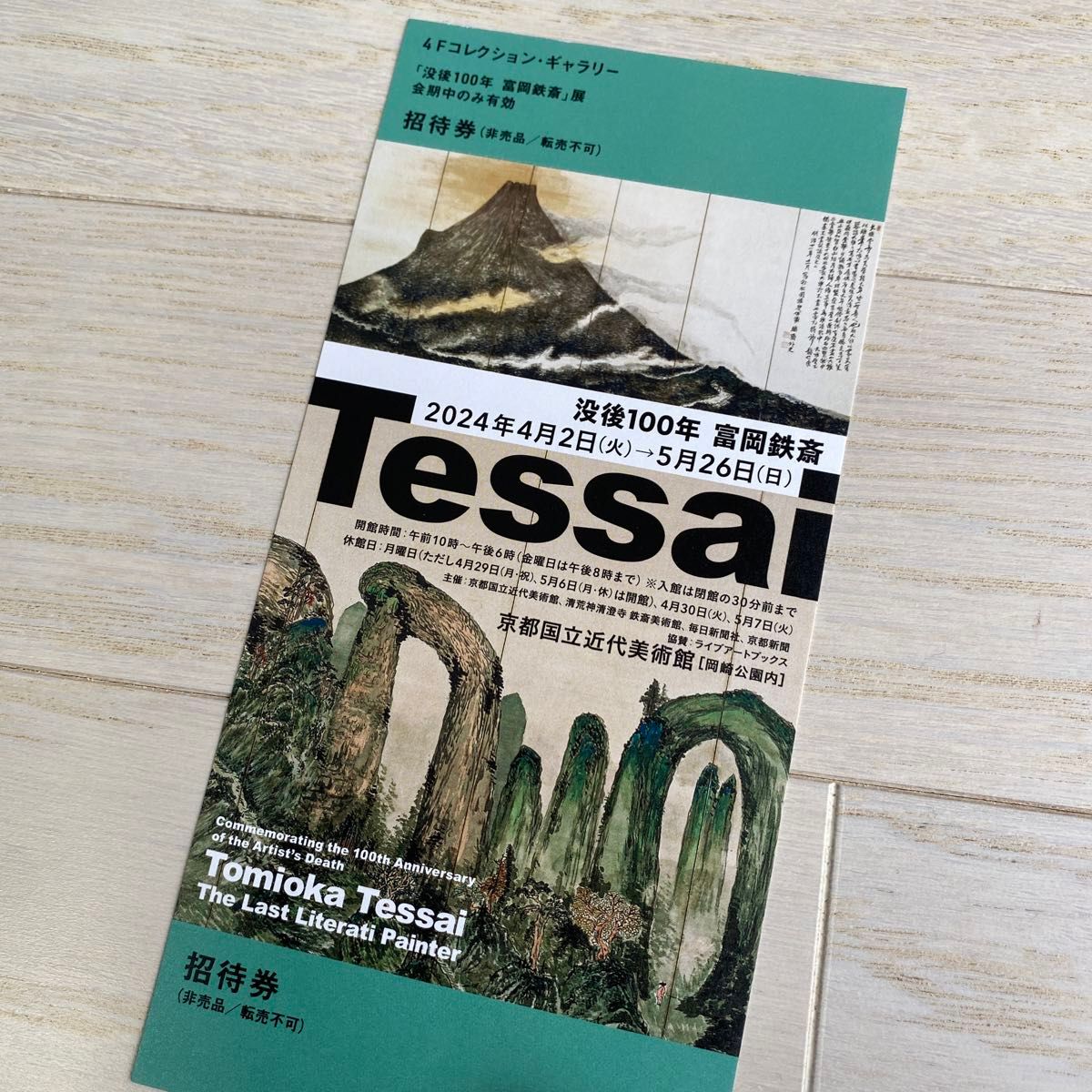 没後100年 富岡鉄斎　招待券チケット1枚 京都国立近代美術館