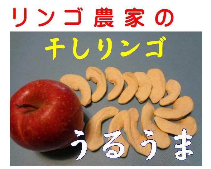 Apple Farmer Dished Apple [Uruma] 50G x 2 сумки Aomori Prefecture